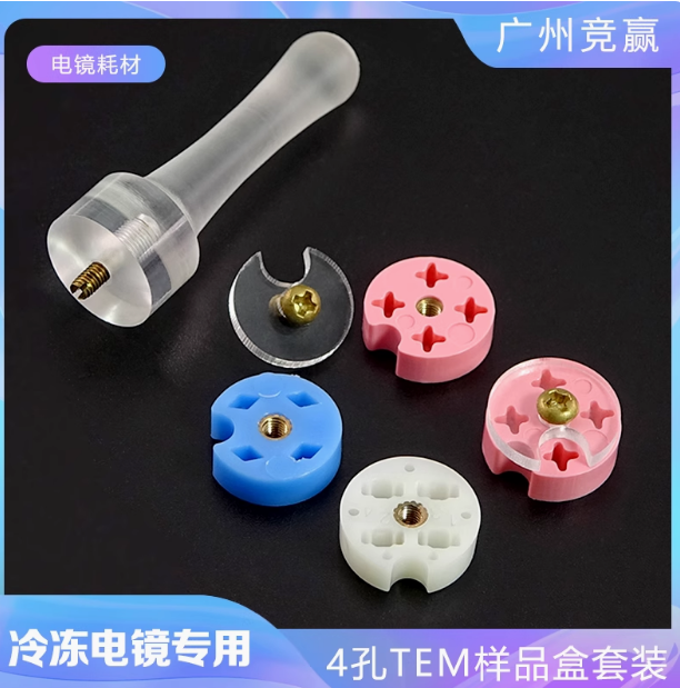 广州竞赢冷冻电镜4孔样品盒铜网盒 国产